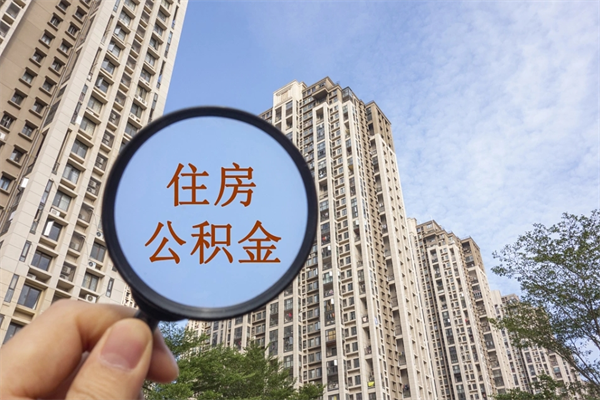 襄垣北京公积金异地买房怎么提取（北京公积金异地买房提取需要什么材料）