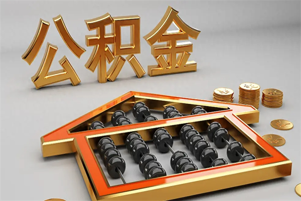 襄垣上海公积金提取代办（上海公积金提取代办怎么收费）
