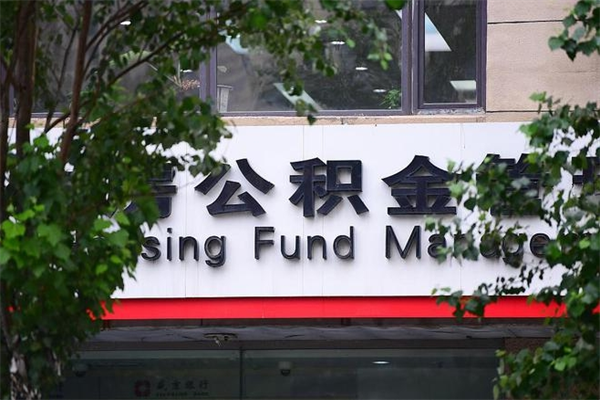 襄垣过世后公积金有效期（人死了公积金最晚多久提）