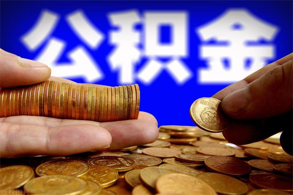 襄垣过世后公积金有效期（人死了公积金最晚多久提）